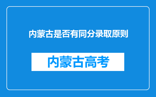 内蒙古是否有同分录取原则