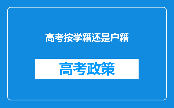 高考按学籍还是户籍