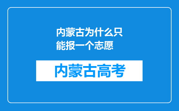 内蒙古为什么只能报一个志愿