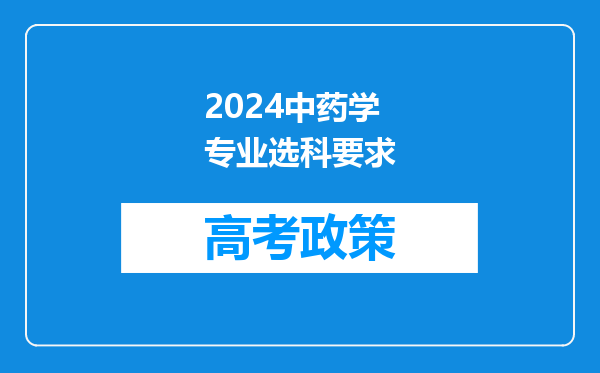 2024中药学专业选科要求