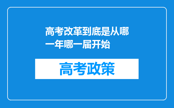 高考改革到底是从哪一年哪一届开始