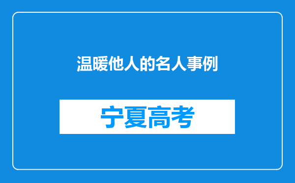 温暖他人的名人事例