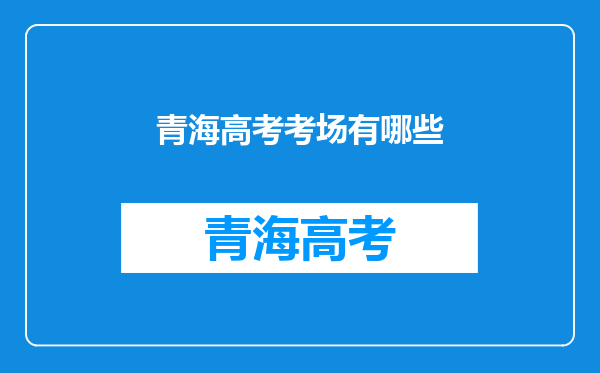 青海高考考场有哪些