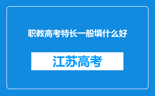 职教高考特长一般填什么好