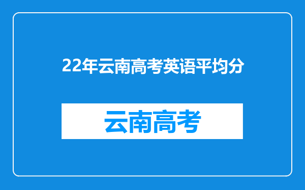 22年云南高考英语平均分