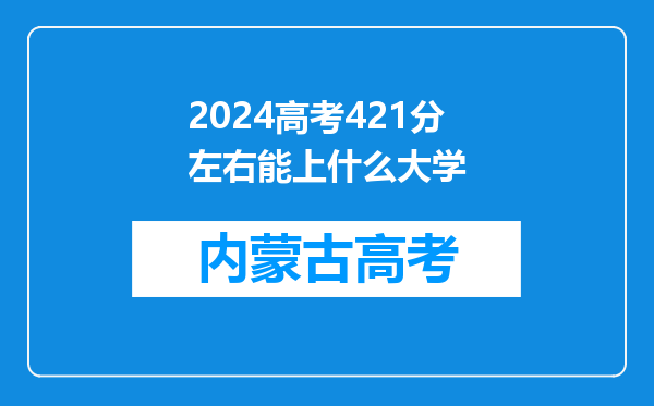 2024高考421分左右能上什么大学