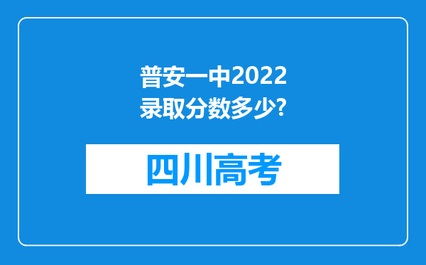 普安一中2022录取分数多少?