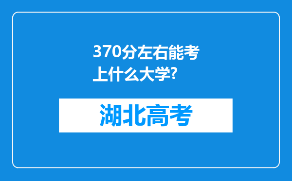 370分左右能考上什么大学?