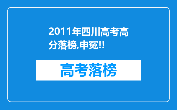 2011年四川高考高分落榜,申冤!!