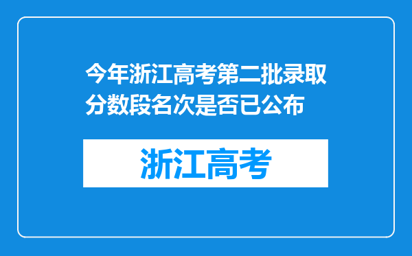 今年浙江高考第二批录取分数段名次是否已公布