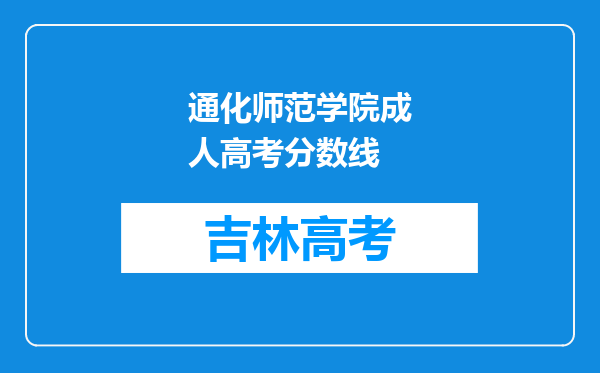 通化师范学院成人高考分数线