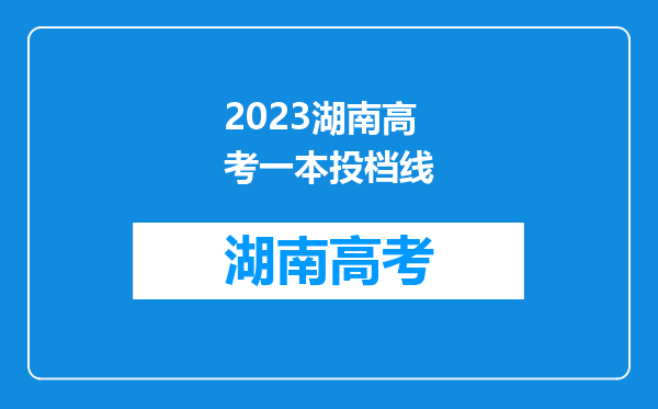 2023湖南高考一本投档线