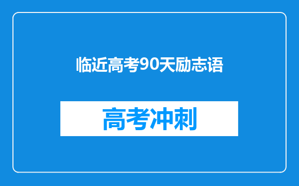 临近高考90天励志语