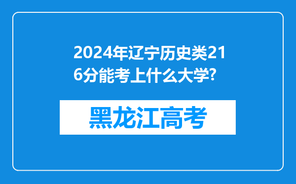 2024年辽宁历史类216分能考上什么大学?