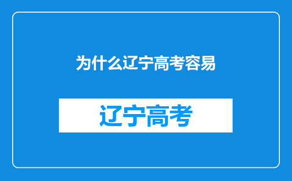 为什么辽宁高考容易