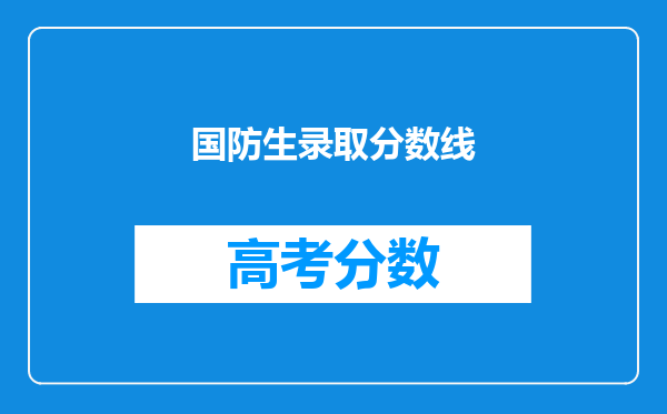 国防生录取分数线