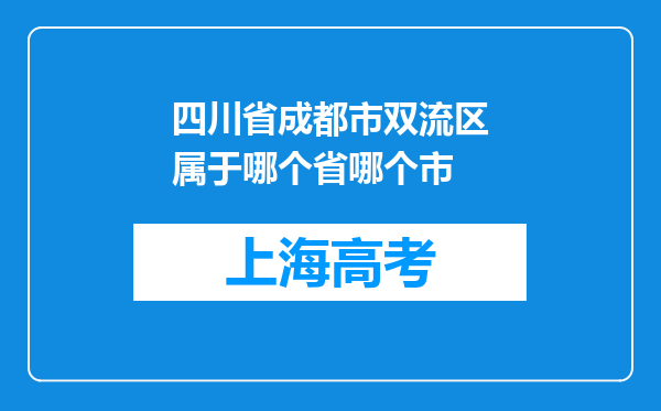 四川省成都市双流区属于哪个省哪个市