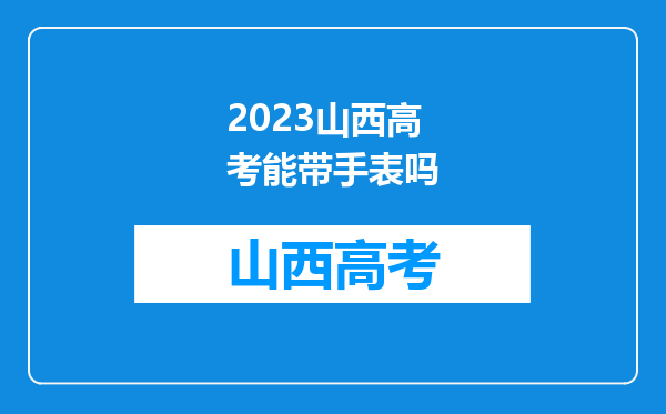 2023山西高考能带手表吗