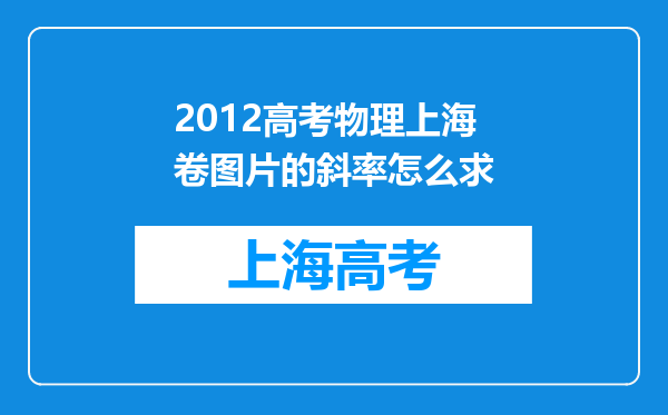 2012高考物理上海卷图片的斜率怎么求