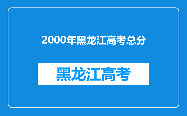 2000年黑龙江高考总分