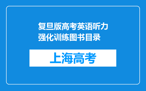 复旦版高考英语听力强化训练图书目录