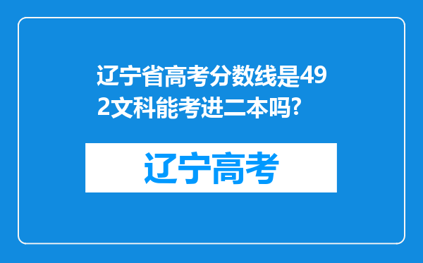 辽宁省高考分数线是492文科能考进二本吗?