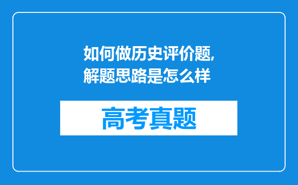 如何做历史评价题,解题思路是怎么样