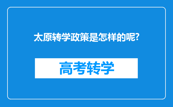 太原转学政策是怎样的呢?