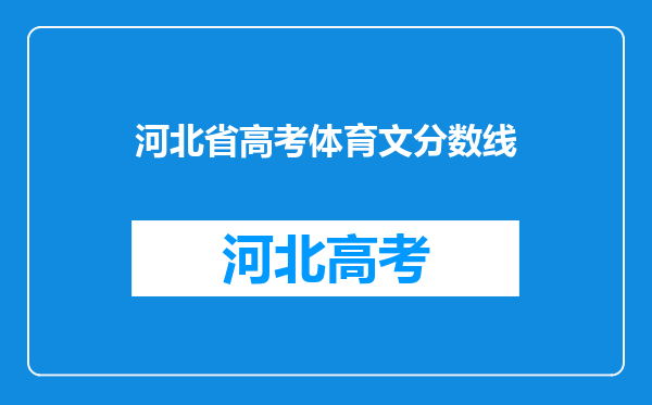 河北省高考体育文分数线