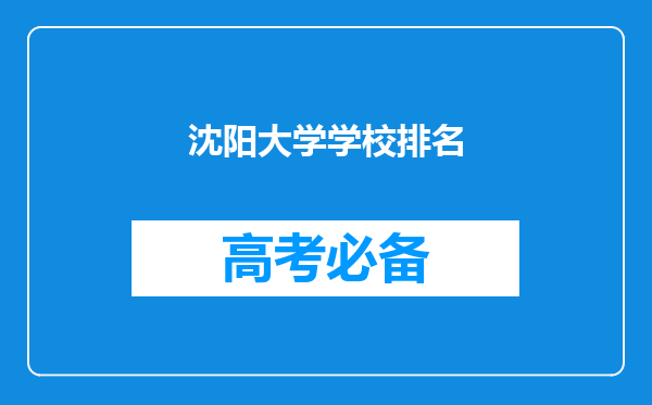 沈阳大学学校排名