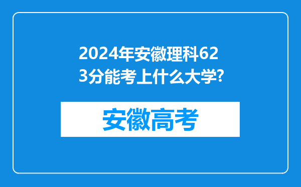 2024年安徽理科623分能考上什么大学?