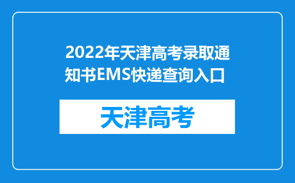 2022年天津高考录取通知书EMS快递查询入口