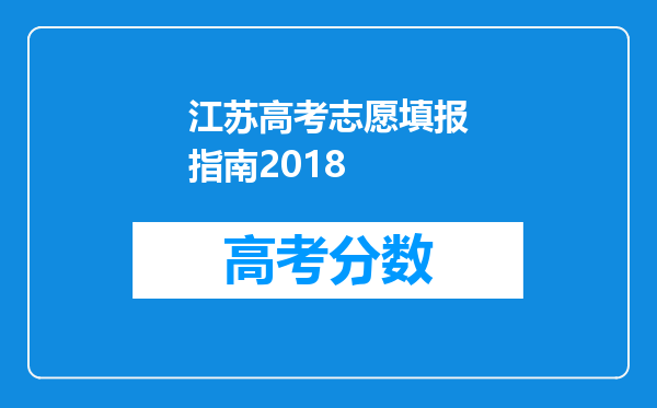 江苏高考志愿填报指南2018