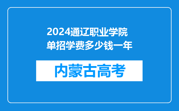 2024通辽职业学院单招学费多少钱一年