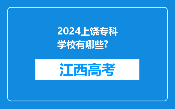 2024上饶专科学校有哪些?