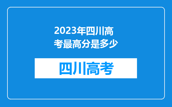 2023年四川高考最高分是多少