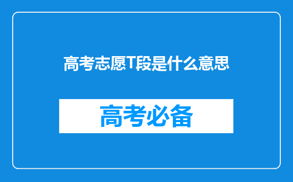 高考志愿T段是什么意思