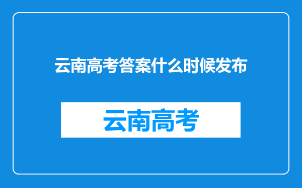 云南高考答案什么时候发布