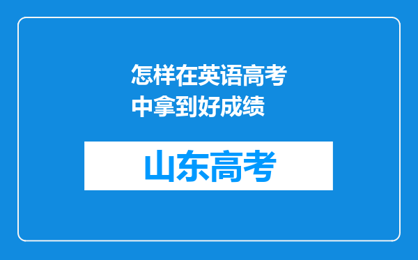 怎样在英语高考中拿到好成绩