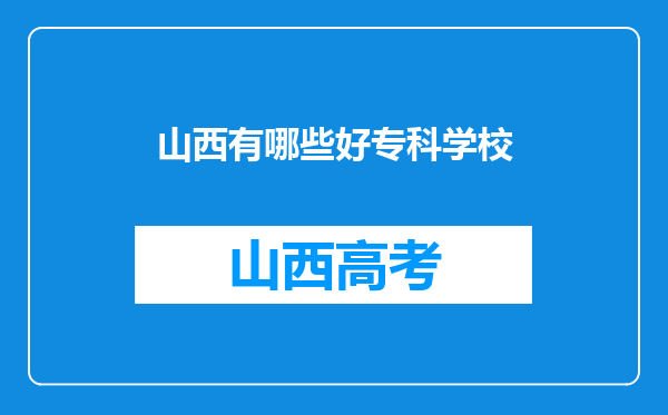 山西有哪些好专科学校