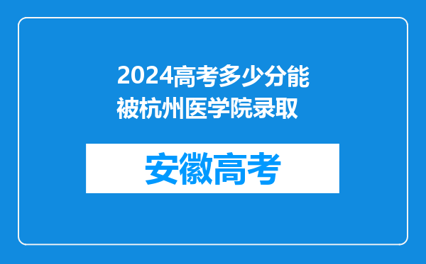 2024高考多少分能被杭州医学院录取