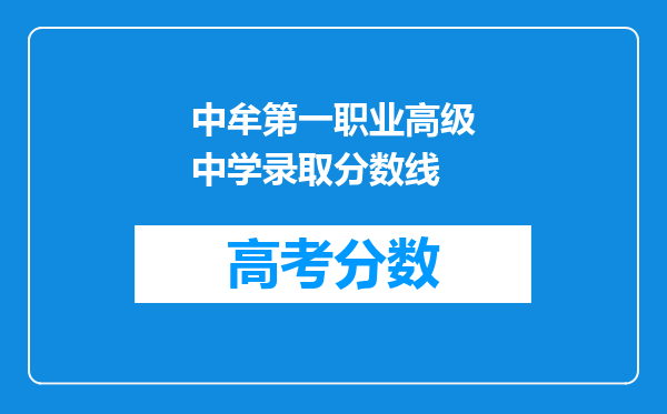 中牟第一职业高级中学录取分数线