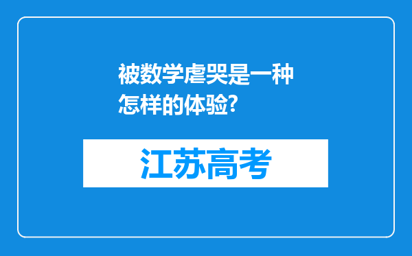 被数学虐哭是一种怎样的体验?