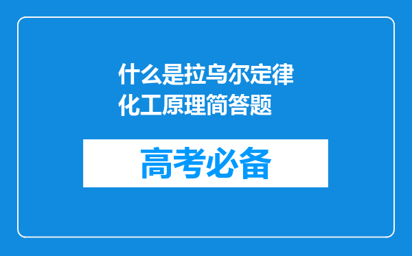 什么是拉乌尔定律化工原理简答题