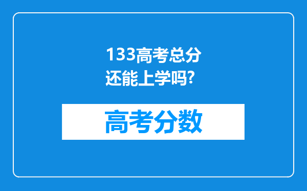 133高考总分还能上学吗?