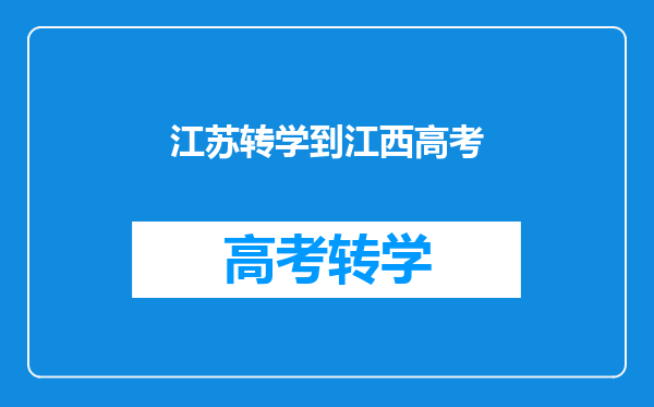 我现在在外地读高三,不满足异地高考的要求,能回江西高考吗