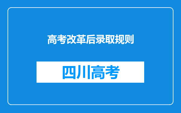 高考改革后录取规则