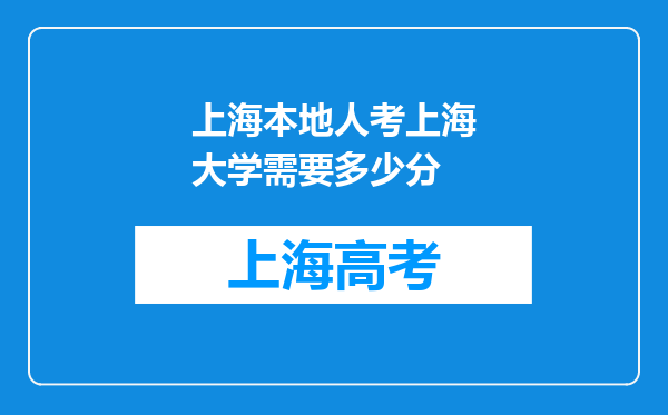 上海本地人考上海大学需要多少分