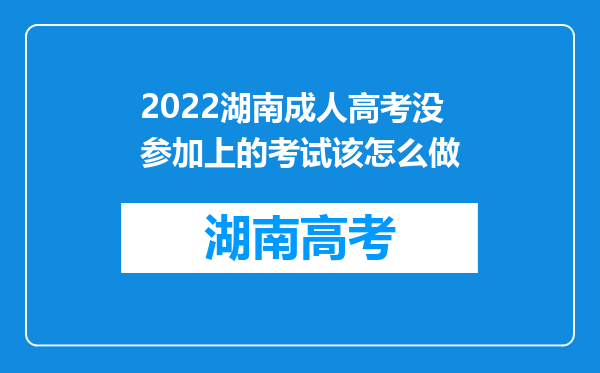 2022湖南成人高考没参加上的考试该怎么做