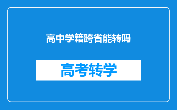 高中学籍跨省能转吗